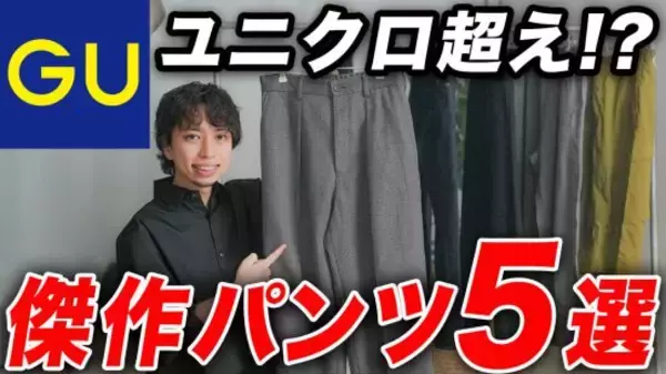 GUのパンツ「2990円とは思えないクオリティ」「価格を超えた完成度」大人が履くべきマストバイ5選