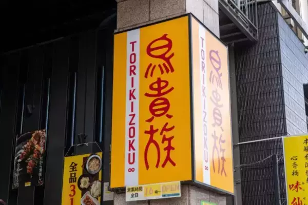 鳥貴族、串カツ田中、ワタミが好調の一方で、資金繰りに苦しむ「居酒屋企業」も。「専門領域から外れた事業」に進出する是非