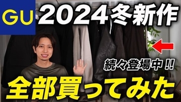 GUの最新冬アイテム「文句なしのクオリティ」「何も考えずに着用するだけでオシャレ」完売前に買っておきたい3つの最高傑作