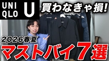 ユニクロUの新作「1500円とは思えない完成度」「無難だけど確実に役立つ一着」迷わず買うべき“7つの傑作アイテム”