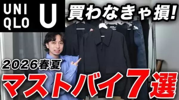 ユニクロUの新作「1500円とは思えない完成度」「無難だけど確実に役立つ一着」迷わず買うべき“7つの傑作アイテム”