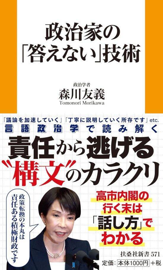 高市早苗はなぜ「答えない政治家」になったのか…政治学者が感じた失望「諸般の事情」「秘書を信じる」の共通点