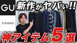 「GU新作が凄すぎた…「トレンドのパンツは価格破壊」「コスパ最強のレザーブルゾン」完売前に絶対買いたい“マストバイ5選”」の画像1