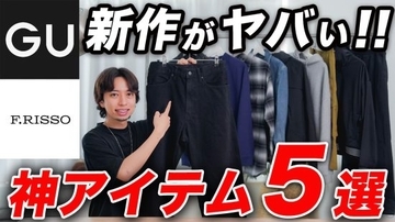 GU新作が凄すぎた…「トレンドのパンツは価格破壊」「コスパ最強のレザーブルゾン」完売前に絶対買いたい“マストバイ5選”