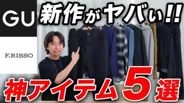 GU新作が凄すぎた…「トレンドのパンツは価格破壊」「コスパ最強のレザーブルゾン」完売前に絶対買いたい“マストバイ5選”