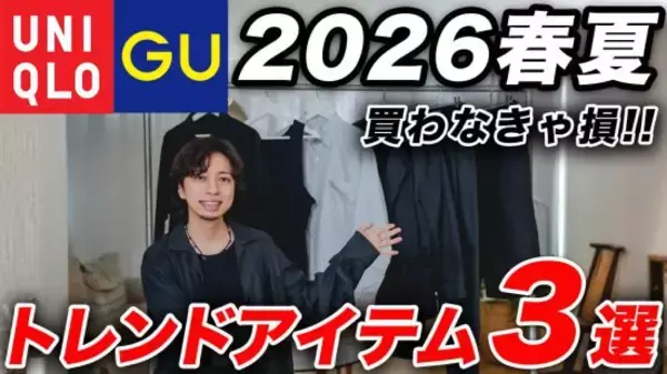 ユニクロ・GU「590円の衝撃」「今季のトレンドをそのまま体現」最安でオシャレになれる3つの傑作アイテム