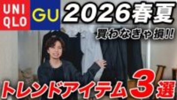 ユニクロ・GU「590円の衝撃」「今季のトレンドをそのまま体現」最安でオシャレになれる3つの傑作アイテム