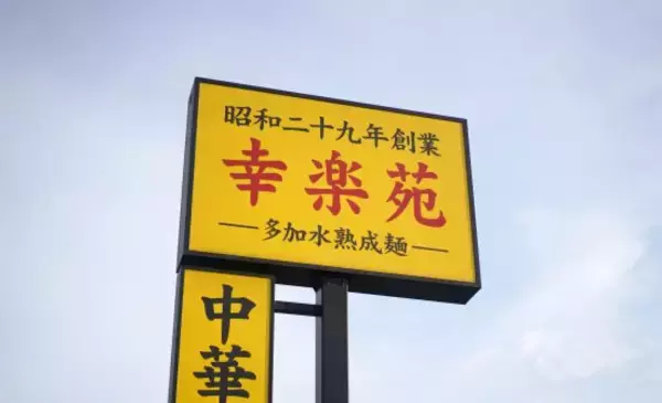 「幸楽苑」と「餃子の王将」あえての“値下げ”で分かれた明暗。ラーメン1000円時代に“490円を堅持”で好調のワケ