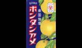 「「食べると尿意が消える」ボンタンアメがSNSで反響止まらず。真相を担当者に聞いてみた――年末年始ベスト」の画像1