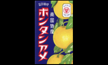 「食べると尿意が消える」ボンタンアメがSNSで反響止まらず。真相を担当者に聞いてみた――年末年始ベスト
