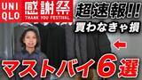 「ユニクロ感謝祭「高級素材が1990円」「他ブランドなら数万円クラス」絶対に買い逃してはいけない6アイテム」の画像1