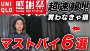 ユニクロ感謝祭「高級素材が1990円」「他ブランドなら数万円クラス」絶対に買い逃してはいけない6アイテム