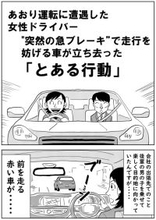 あおり運転に遭遇した女性ドライバー。“突然の急ブレーキ”で走行を妨げる車が立ち去った「とある行動」――仰天ニュース特報