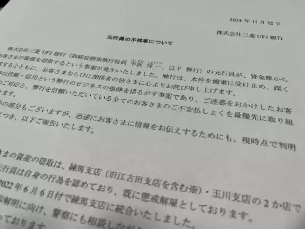 「三菱UFJ銀行で“17億円窃盗”の元行員が裁判所で涙…「UFJを悪く思わないで」と語った“闇深い理由”」の画像