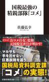 「国税最強部隊“コメ”が今、密かに狙う「儲かるビジネス」。『おコメの女』監修の元国税が暴露」の画像1