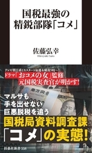 国税最強部隊“コメ”が今、密かに狙う「儲かるビジネス」。『おコメの女』監修の元国税が暴露