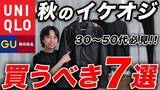 「ユニクロ・GU・無印良品「本当にブランドのよう」「3000円スニーカーが破格」絶対に買い逃してはいけない“秋の最高傑作7アイテム”」の画像1