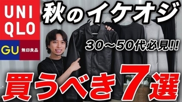 ユニクロ・GU・無印良品「本当にブランドのよう」「3000円スニーカーが破格」絶対に買い逃してはいけない“秋の最高傑作7アイテム”