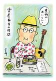 「『孤独のグルメ』原作者が楽屋弁当を仲間と食べて気づいたこと…「これ以上ない冥途の土産」と思ったワケ／久住昌之」の画像1