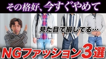 「実は見た目で損をしてる」ついやりがちな“NGファッション”3選。“いつもの黒スラックス”に要注意