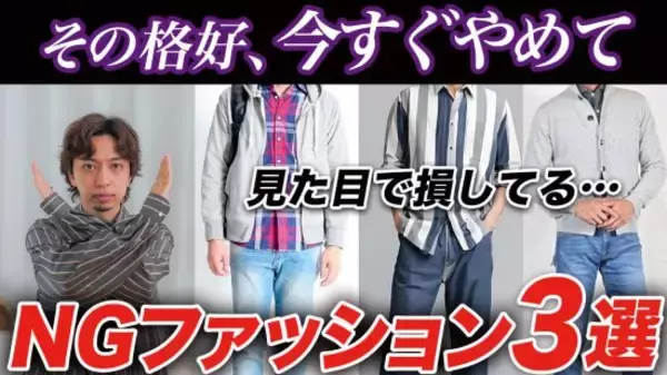 「実は見た目で損をしてる」ついやりがちな“NGファッション”3選。“いつもの黒スラックス”に要注意