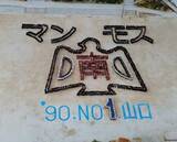 「完熟フレッシュのパパが中学時代に体験した、ヤンキー高校生との決闘。「うちらの街でラリっちょんじゃねーぞ」と飛び蹴りを食らわせる同級生」の画像1