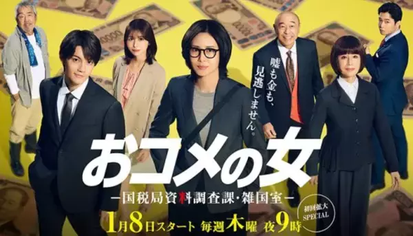 「マルサより圧倒的に怖い」国税局最強部隊「コメ」の正体とは？松嶋菜々子ドラマ『おコメの女』の裏側