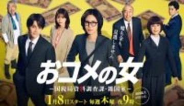 「マルサより圧倒的に怖い」国税局最強部隊「コメ」の正体とは？松嶋菜々子ドラマ『おコメの女』の裏側