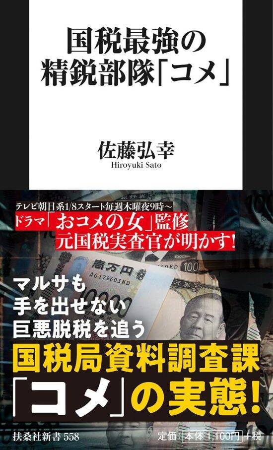 「マルサより圧倒的に怖い」国税局最強部隊「コメ」の正体とは？松嶋菜々子ドラマ『おコメの女』の裏側