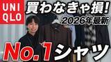 「ユニクロの新作シャツ「この値段は破格すぎる」「上品な質感」絶対に買い逃してはいけないコスパ抜群の3選」の画像1