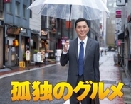 『孤独のグルメ』今年も大晦日に放送！松重豊「紅白の向こうを張った孤独な闘い」
