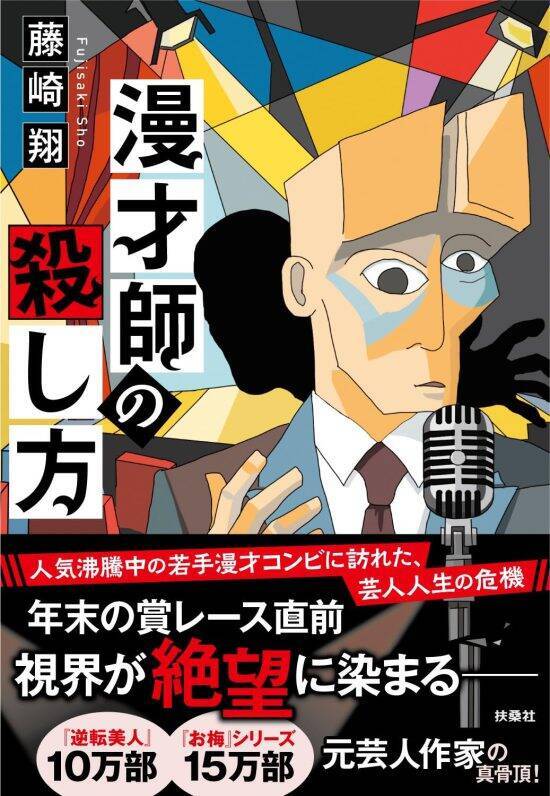 「本番前にネタ合わせはしなかった」見取り図リリーが元芸人作家・藤崎翔に語ったM-1グランプリの舞台裏