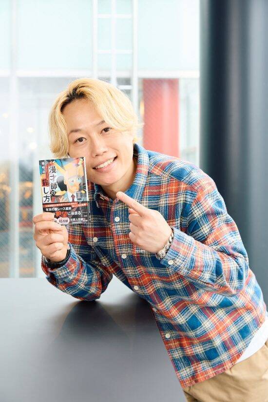 「本番前にネタ合わせはしなかった」見取り図リリーが元芸人作家・藤崎翔に語ったM-1グランプリの舞台裏