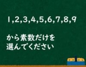 「1,2,3,4,5,6,7,8,9の中で素数だけ選べ」中学生の7割が誤答。全国学力調査で見えた“いまの子ども”に足りない力――週末ベスト