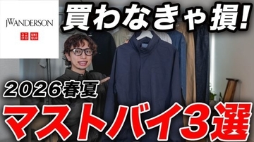「ユニクロの人気コラボ」コスパ最高でオシャレになれる“3つの最新アイテム”