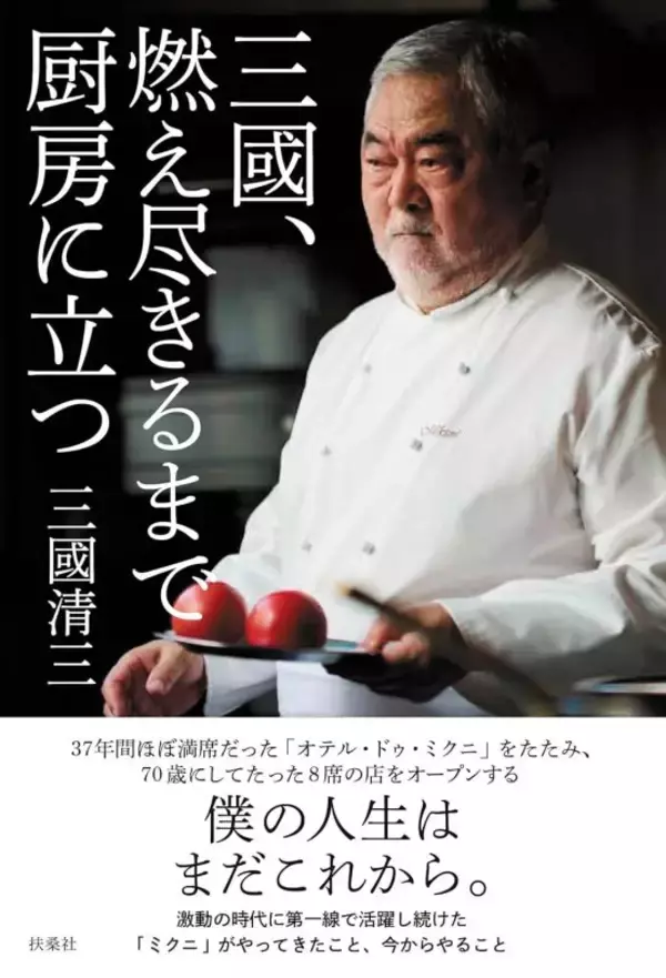 71歳からの再出発、三國清三シェフが明かす「フランス料理店は儲からない」という真実と成功の秘訣