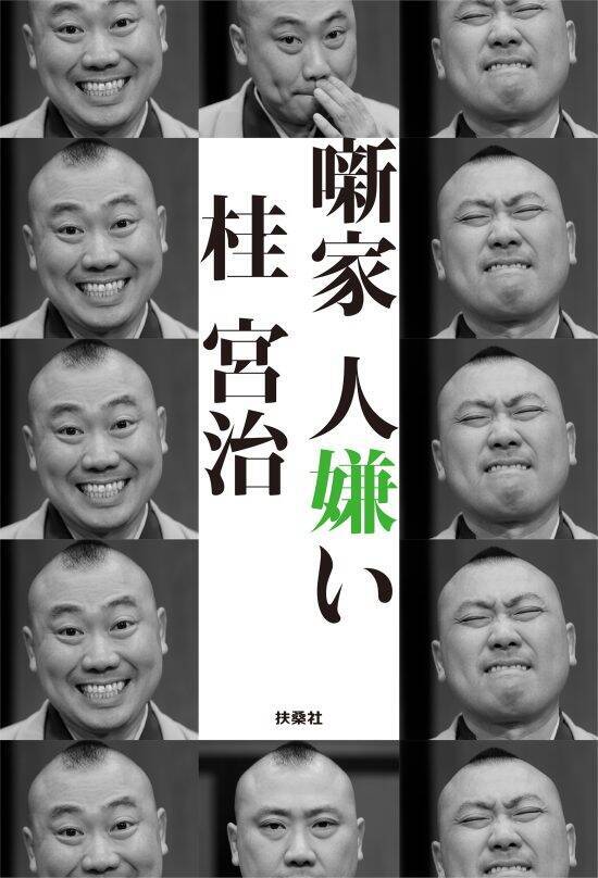 人に好かれようと頑張る前に。落語家・桂宮治が「嫌われたくない」から学んだ相手を見る力