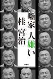 「人に好かれようと頑張る前に。落語家・桂宮治が「嫌われたくない」から学んだ相手を見る力」の画像2