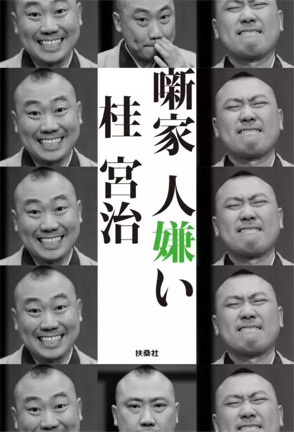 「人に好かれようと頑張る前に。落語家・桂宮治が「嫌われたくない」から学んだ相手を見る力」の画像