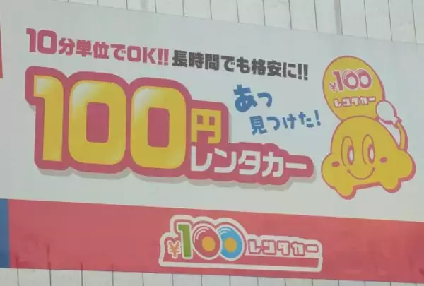 「10分100円」なのに“激安レンタカー”が儲かるワケ。オンボロ車かと思いきや…運営元が明かす“安さのカラクリ”