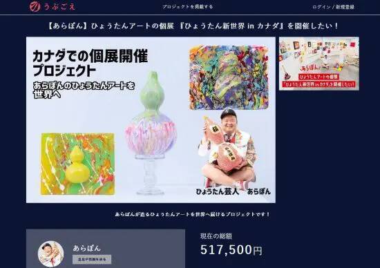 「クラウドファンディングに失敗した」あらぽんを直撃。目標金額の1/3しか集まらず…思い切った決断をしていた