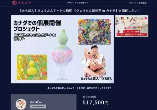 「「クラウドファンディングに失敗した」あらぽんを直撃。目標金額の1/3しか集まらず…思い切った決断をしていた」の画像