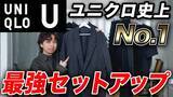 「ユニクロのセットアップ「着るだけでファッションが完成」「半端ないコスパ」知らない人だけ損をする傑作アイテム」の画像1