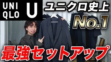 ユニクロのセットアップ「着るだけでファッションが完成」「半端ないコスパ」知らない人だけ損をする傑作アイテム