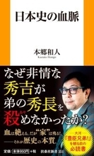 「豊臣秀吉」は氏か苗字か？ 戦国武将の名前に隠された「日本史の血脈と意外な作法」
