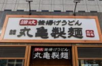 「丸亀製麺」と「はなまるうどん」、2大うどんチェーンに“思わぬ大差”が。「4年連続値上げ」をもろともしない“強さ”の正体