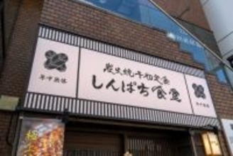 資さんうどんに続き、しんぱち食堂も…すかいらーくの大型買収が指し示す“値上げ時代”に生き残れる飲食店の正体
