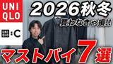 「ユニクロ最新作「毎回完売が出るほど人気」「高級感のある見栄え」絶対に買い逃してはいけない“7つの傑作アイテム”」の画像1