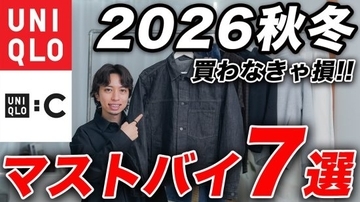 ユニクロ最新作「毎回完売が出るほど人気」「高級感のある見栄え」絶対に買い逃してはいけない“7つの傑作アイテム”