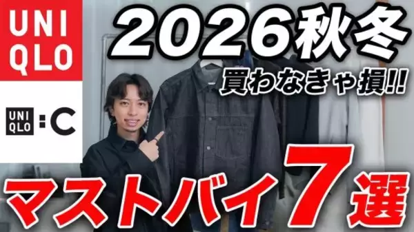ユニクロ最新作「毎回完売が出るほど人気」「高級感のある見栄え」絶対に買い逃してはいけない“7つの傑作アイテム”